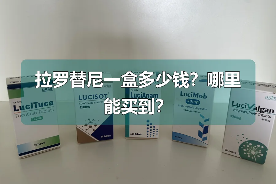 拉罗替尼一盒多少钱?哪里能买到?