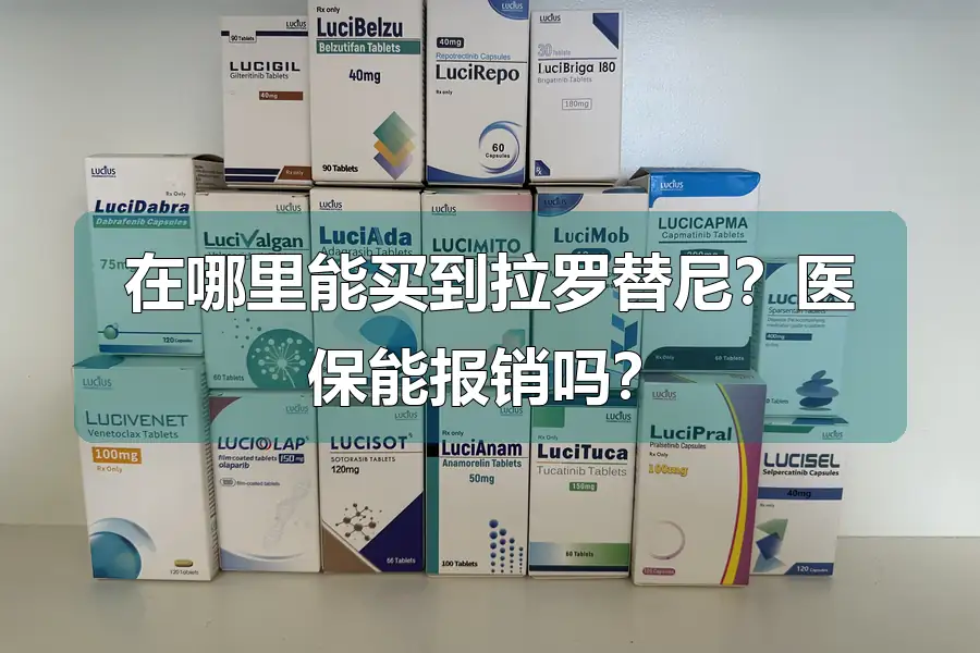 在哪里能买到拉罗替尼?医保能报销吗?