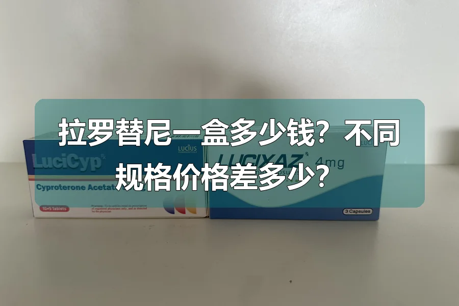 拉罗替尼一盒多少钱?不同规格价格差多少?