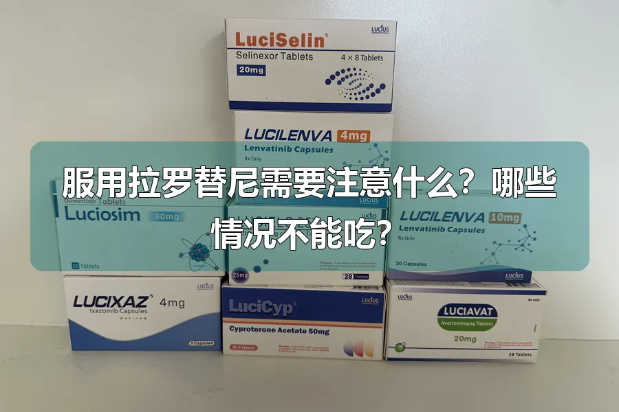 服用拉罗替尼需要注意什么?哪些情况不能吃?