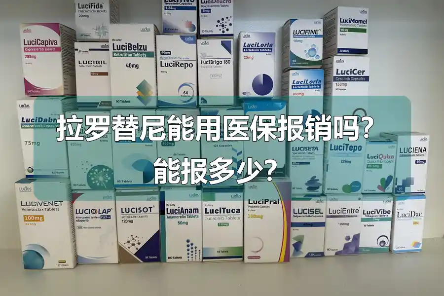 拉罗替尼能用医保报销吗？能报多少？