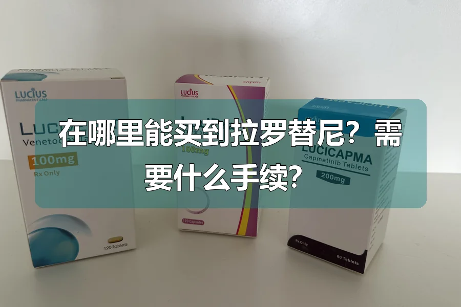 在哪里能买到拉罗替尼？需要什么手续？