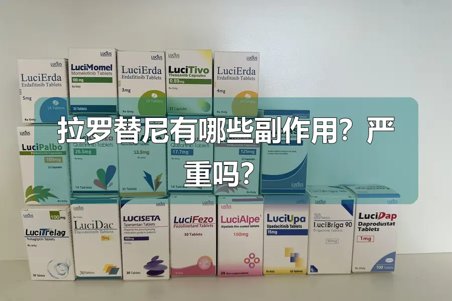 拉罗替尼有哪些副作用?严重吗?